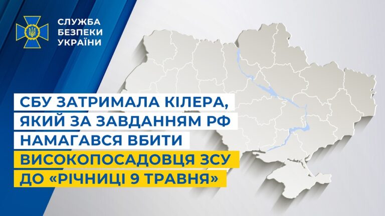 Фото для новини:СБУ затримала кілера, який за завданням рф намагався вбити високопосадовця ЗСУ до «річниці 9 травня»