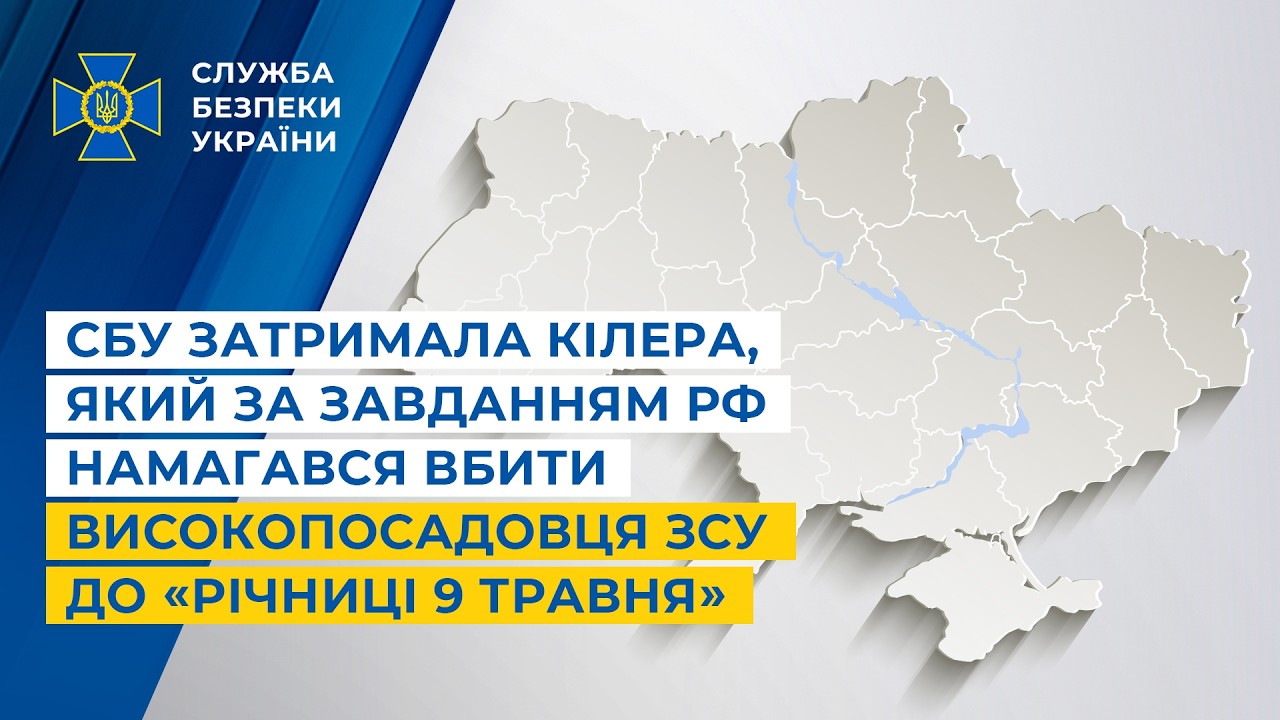 Фото для новини:СБУ затримала кілера, який за завданням рф намагався вбити високопосадовця ЗСУ до «річниці 9 травня»