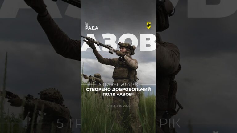 Фото для новини:🗓️ 5 травня 2014 року було сформовано добровольчий підрозділ полк «Азов».