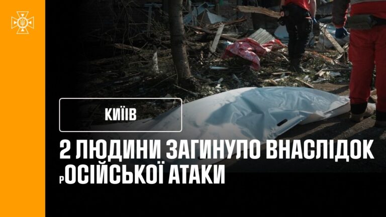 Фото для новини:2 загиблих та 33 постраждалих у Києві після нічної атаки Росії!