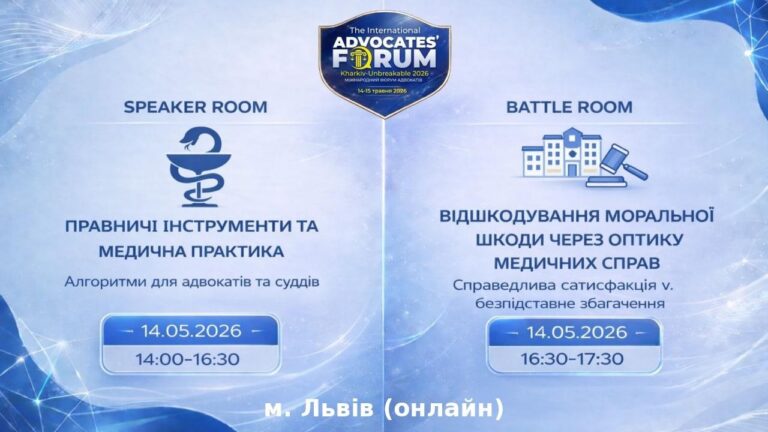 Фото для новини:Правничі інструменти та медична практика:алгоритми для адвокатів та суддів
