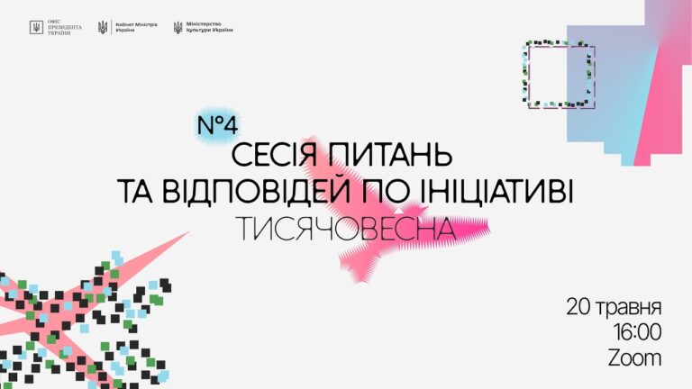 Фото для новини:Четверта Q&A-сесія «Тисячовесни»