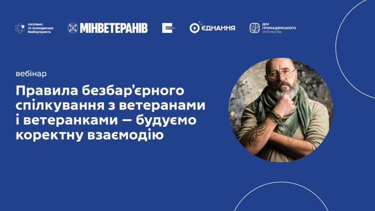 Фото для новини:Вебінар: Правила безбар’єрного спілкування з ветеранами і ветеранками — будуємо коректну взаємодію