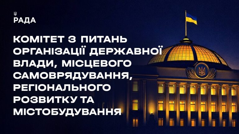 Фото для новини:Засідання Комітету з питань організації державної влади, місцевого самоврядування... 11.05.2026