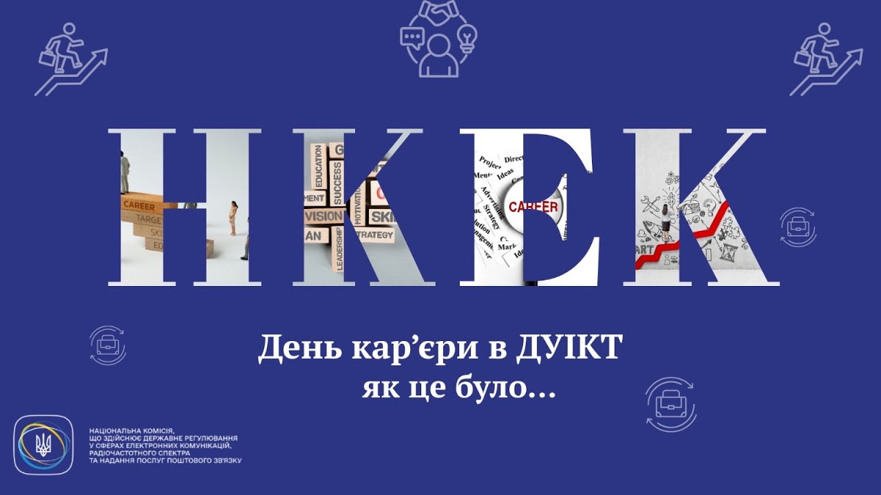 Фото для новини:Команда #нкек долучилася до Дня кар'єри #ДУІКТ #україна #команда