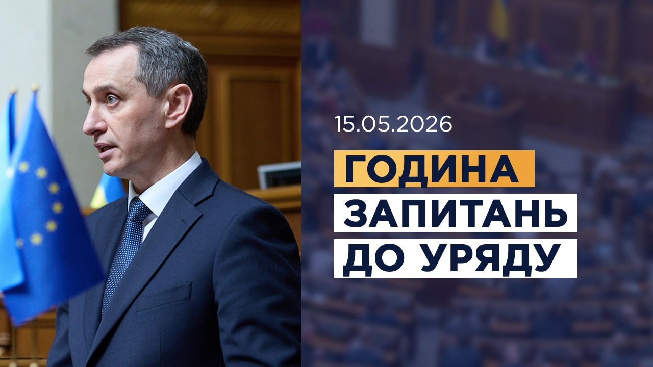 Фото для новини:Година запитань до Уряду 15.05.2026