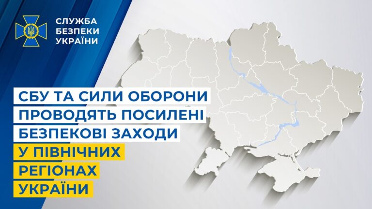 Фото для новини:СБУ та Сили оборони проводять посилені безпекові заходи у північних регіонах України