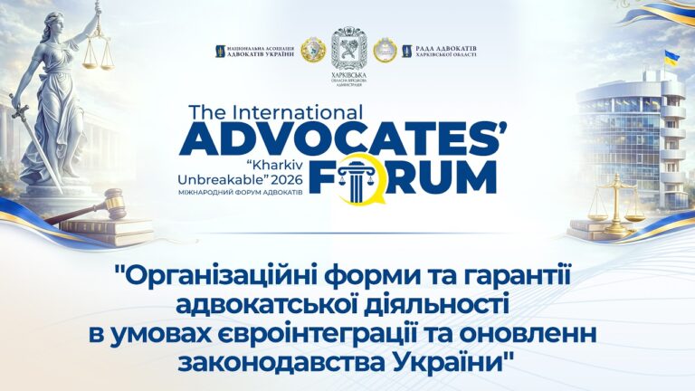 Фото для новини:Організаційні форми та гарантії адвокатської діяльності в умовах є-інтегр. та онов. закон. України