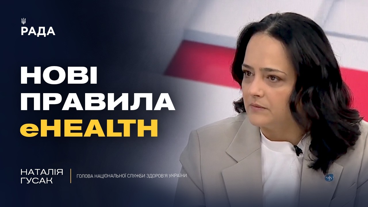 Фото для новини:Реформа медичної документації: нові стандарти в електронній системі здоров’я | Наталія Гусак