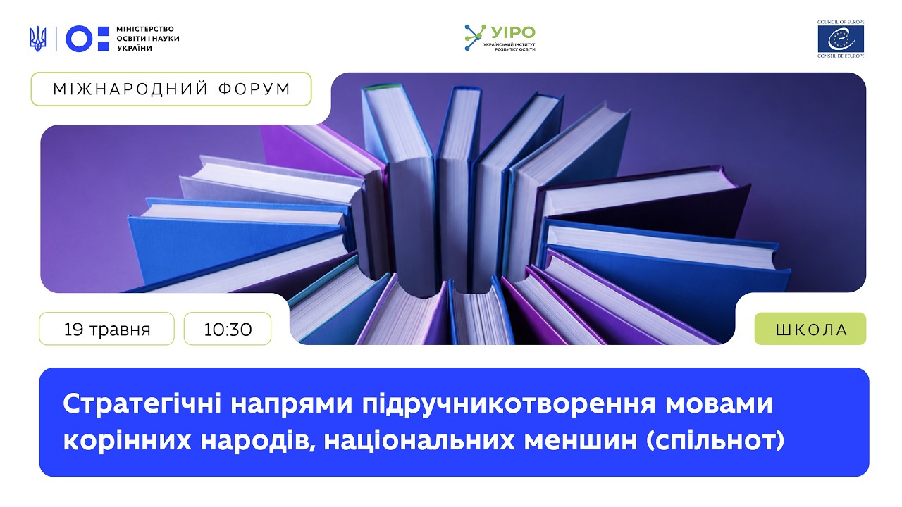 Фото для новини:Стратегічні напрями підручникотворення мовами корінних народів, національних меншин (спільнот)