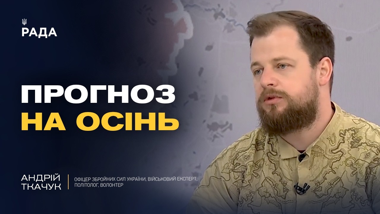 Фото для новини:Чи можливе завершення війни до осені: аналіз прогнозів | Андрій Ткачук