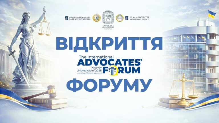 Фото для новини:Відкриття форуму адвокатів “Kharkiv Unbreakable 2026”