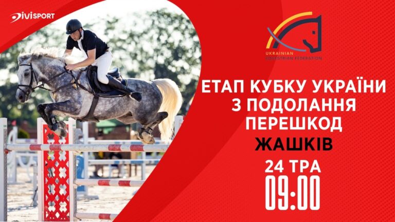 Фото для новини:24.05 / Етап Кубку України з подолання перешкод. Всеукраїнські змагання з кінного спорту