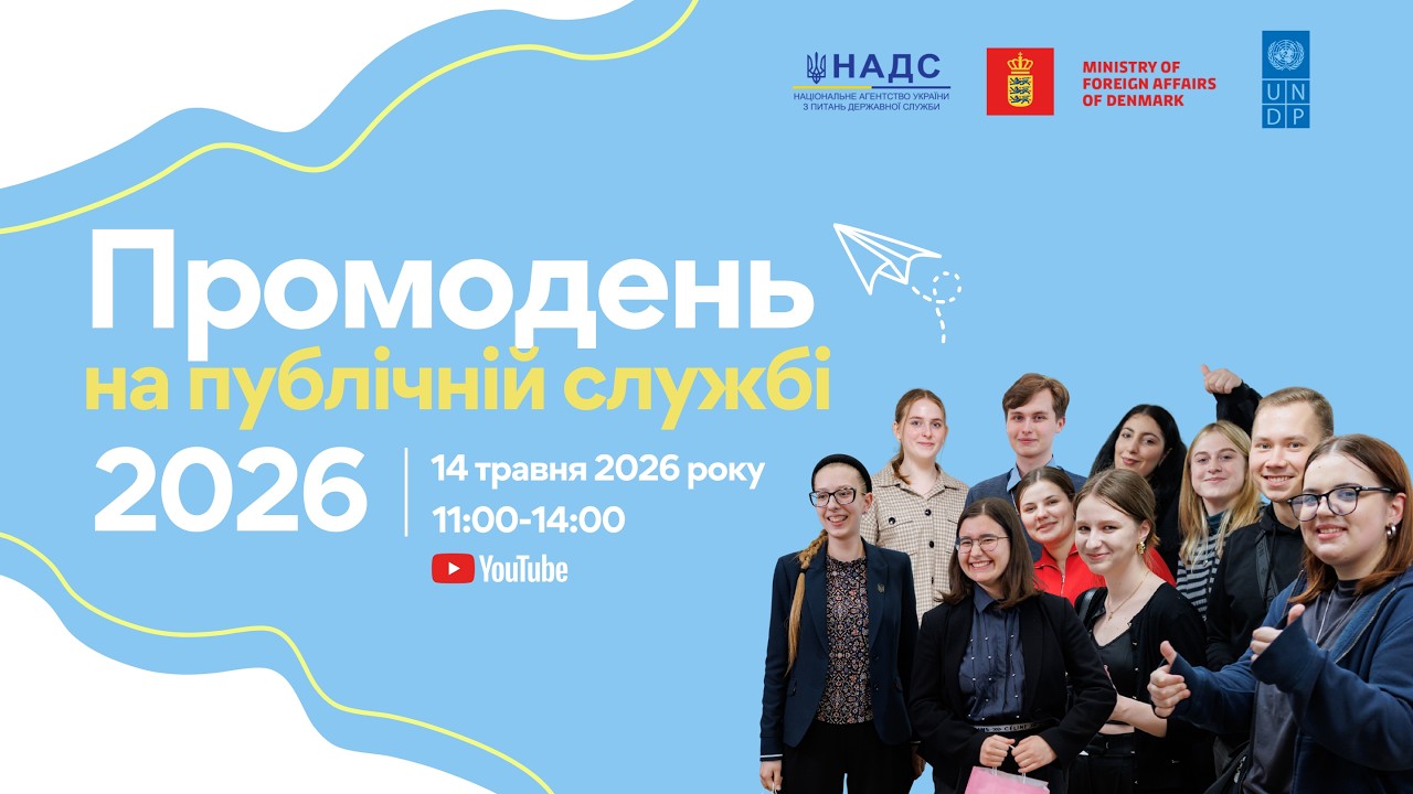Фото для новини:Промодень на публічній службі 2026
