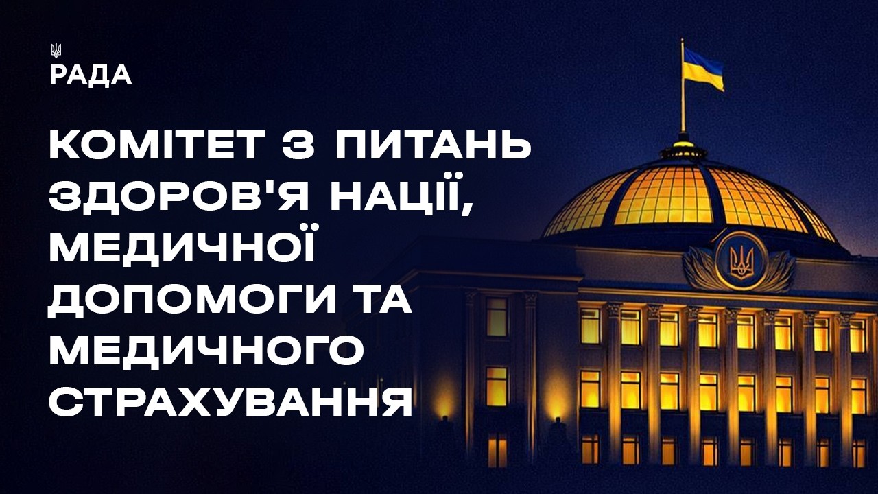 Фото для новини:Слухання у Комітеті з питань здоров'я нації, медичної допомоги та медичного страхування 12.05.2026