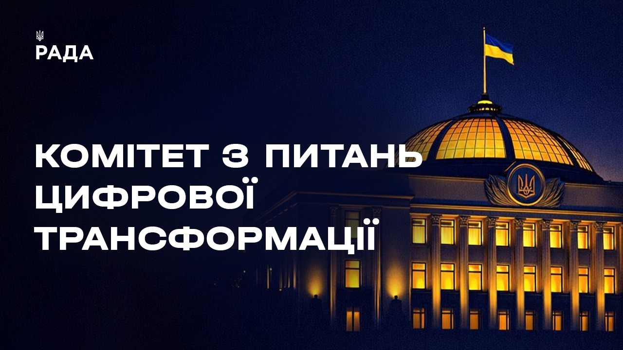 Фото для новини:Засідання Комітету з питань цифрової трансформації 12.05.2026