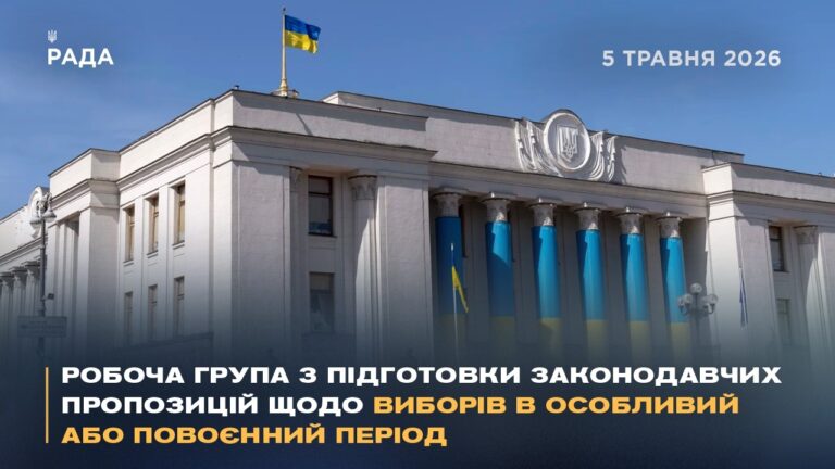 Фото для новини:Робоча група з підготовки законодавчих пропозицій щодо виборів в особливий або повоєнний період