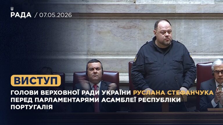 Фото для новини:Виступ Руслана Стефанчука перед парламентарями Асамблеї Республіки Португалія