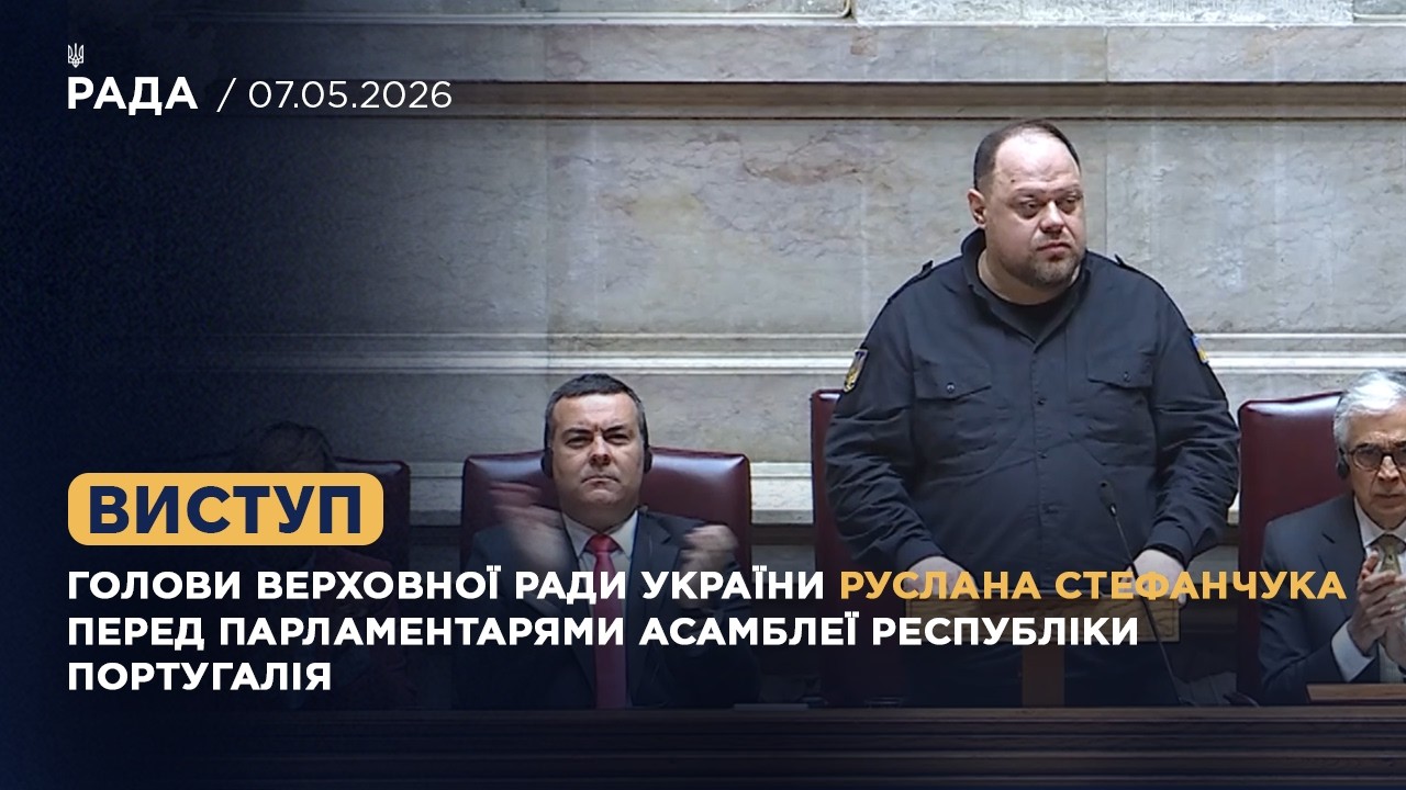 Фото для новини:Виступ Руслана Стефанчука перед парламентарями Асамблеї Республіки Португалія
