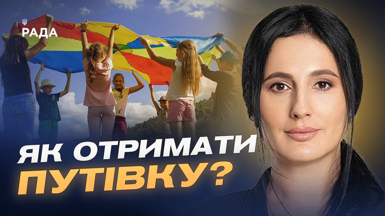 Фото для новини:Безкоштовний відпочинок для дітей у 2026 році як отримати путівку? | Ірина Борзова