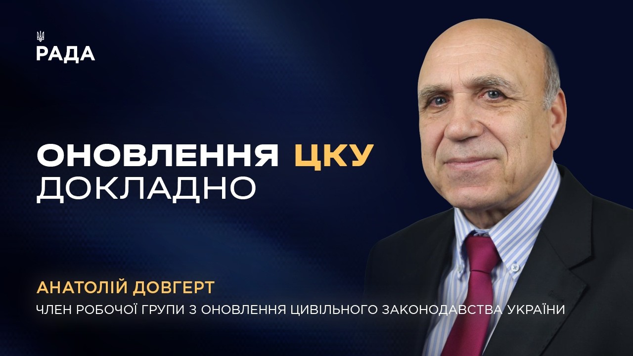 Фото для новини:Нові принципи Цивільного кодексу: справедливість та добросовісність