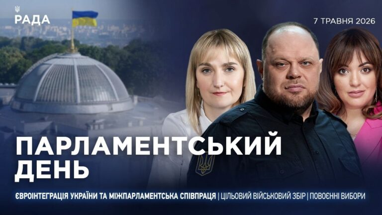 Фото для новини:Парламентський день 07.05.2026