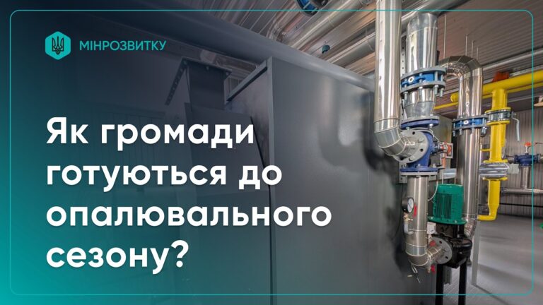 Фото для новини:Як держава, регіони та громади готуються до опалювального сезону?