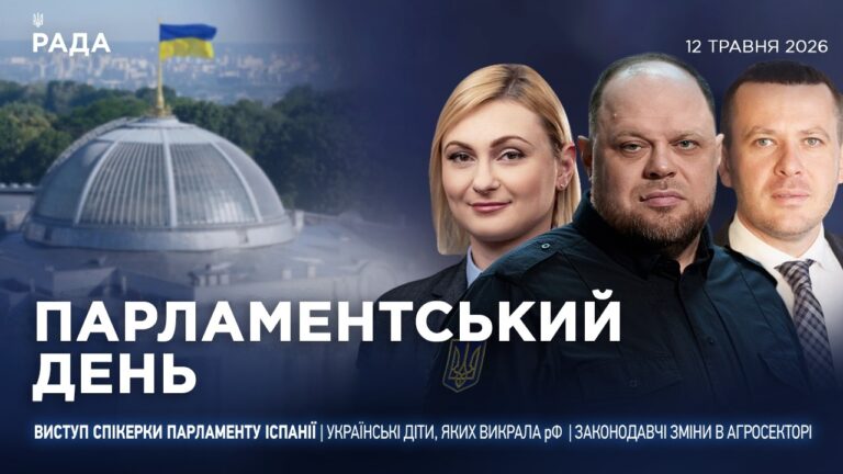 Фото для новини:Парламентський день 12.05.2026