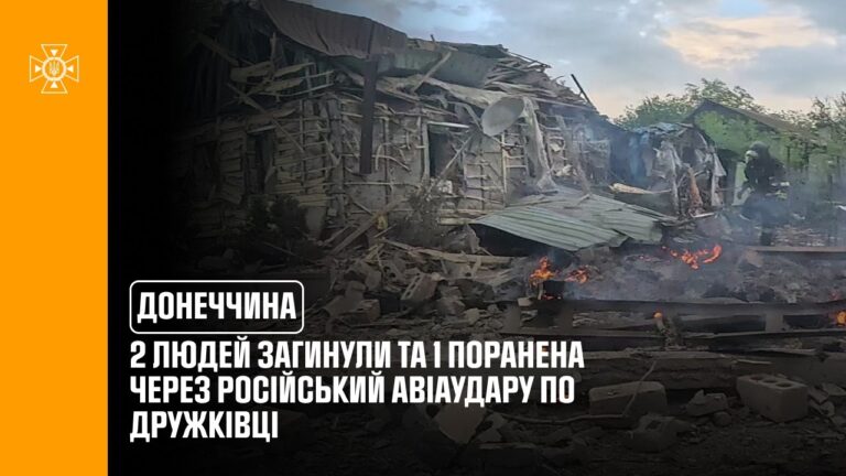 Фото для новини:Донеччина: 2 людей загинули та 1 поранена через російський авіаудару по Дружківці