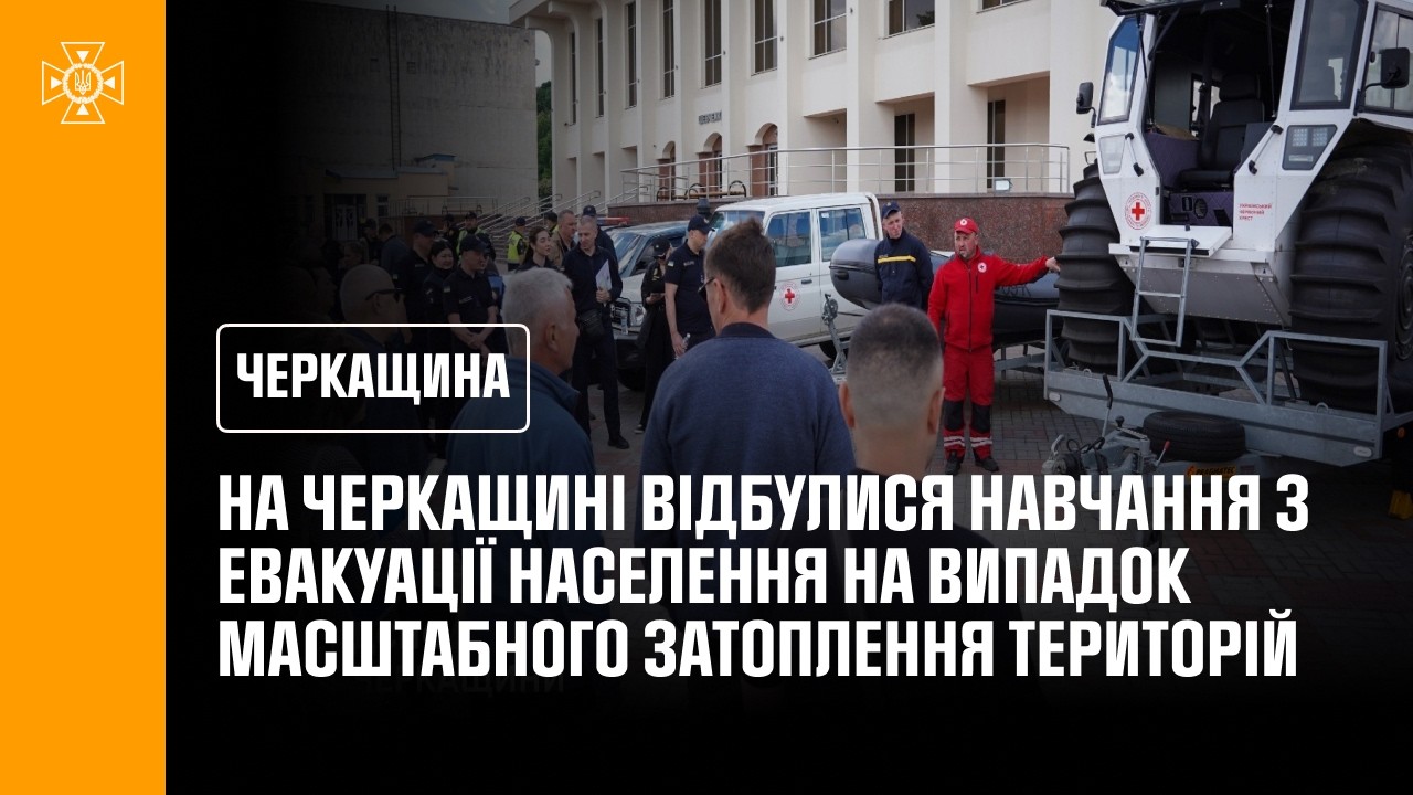 Фото для новини:На Черкащині відбулися навчання з евакуації населення на випадок масштабного затоплення територій