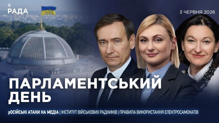 Фото для новини:Парламентський день 03.06.2026