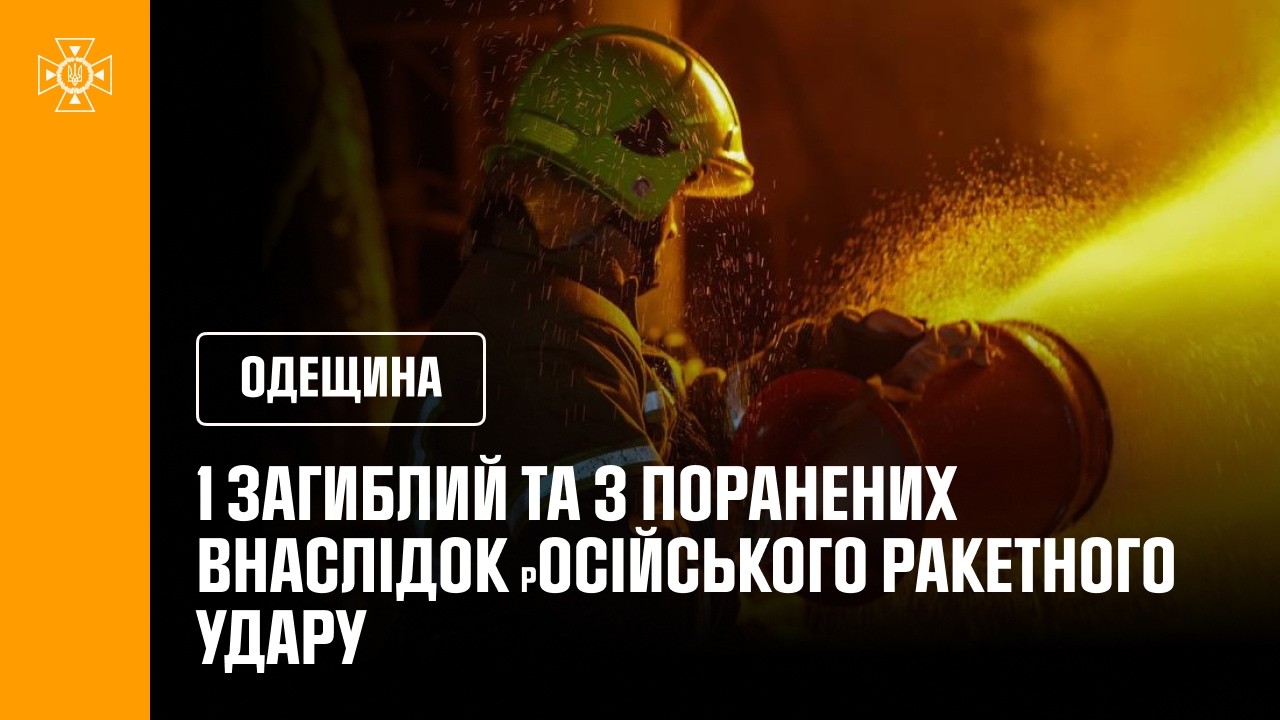 Фото для новини:1 загиблий та 3 поранених внаслідок вечірнього ракетного удару по цивільній інфраструктурі Одещини.