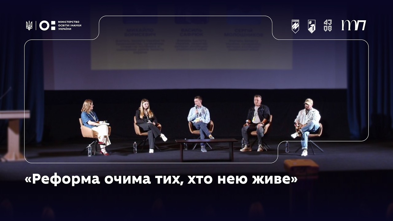Фото для новини:Панель 3: «Реформа очима тих, хто нею живе»