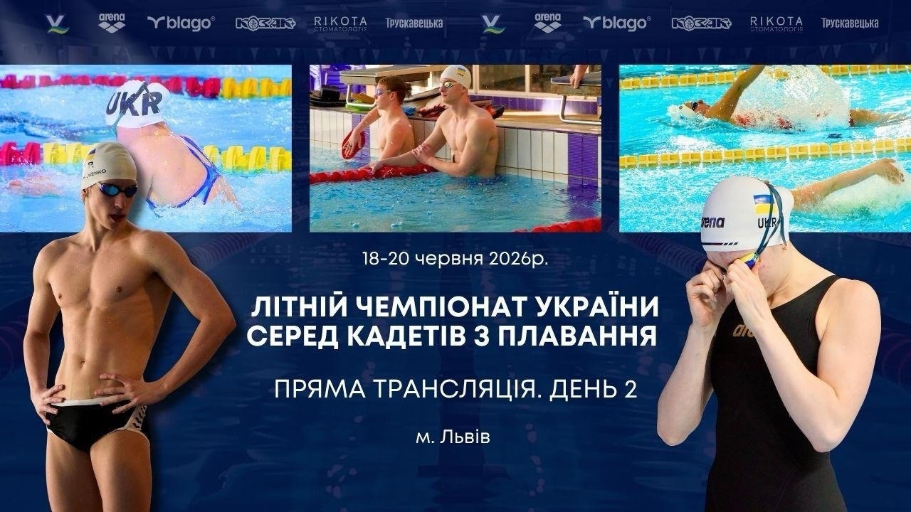 Фото для новини:ЛІТНІЙ ЧЕМПІОНАТ УКРАЇНИ СЕРЕД КАДЕТІВ З ПЛАВАННЯ | ДЕНЬ 2 - ЛЬВІВ | НАЖИВО
