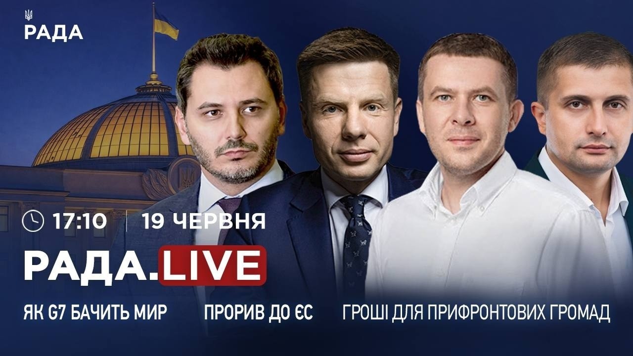 Фото для новини:Як G7 бачить мир в Україні, прорив до ЄС та гроші для прифронтових громад | RADA.LIVE