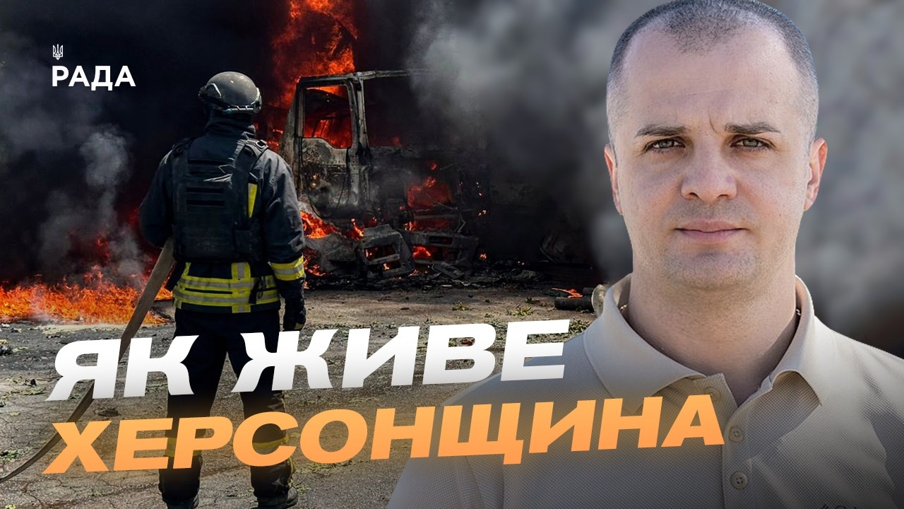 Фото для новини:Обстріли Херсонщини: безпека, відновлення та життя прифронтової громади | Ярослав Шанько