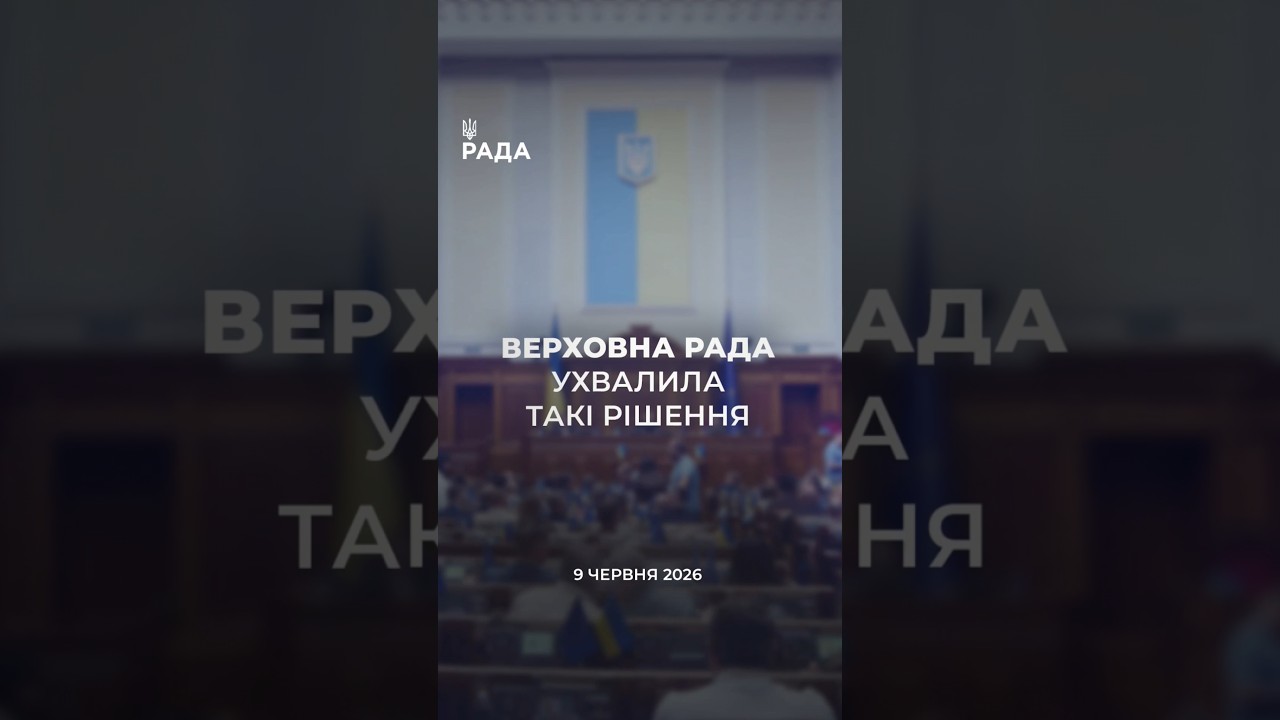 Фото для новини:📣📃 9 червня Верховна Рада України ухвалила такі рішення