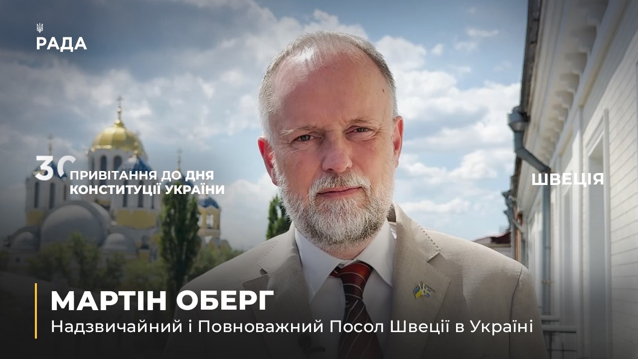 Фото для новини:Вітальне слово МАРТІНА ОБЕРГА з нагоди Дня Конституції України