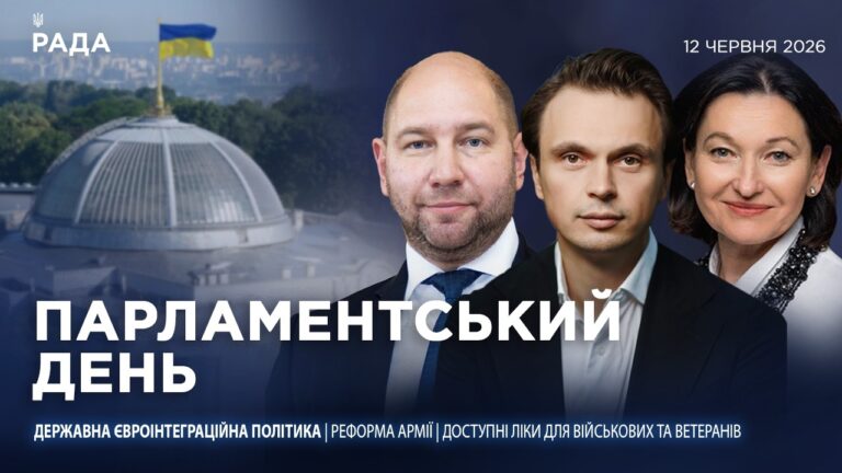 Фото для новини:Парламентський день 12.06.2026