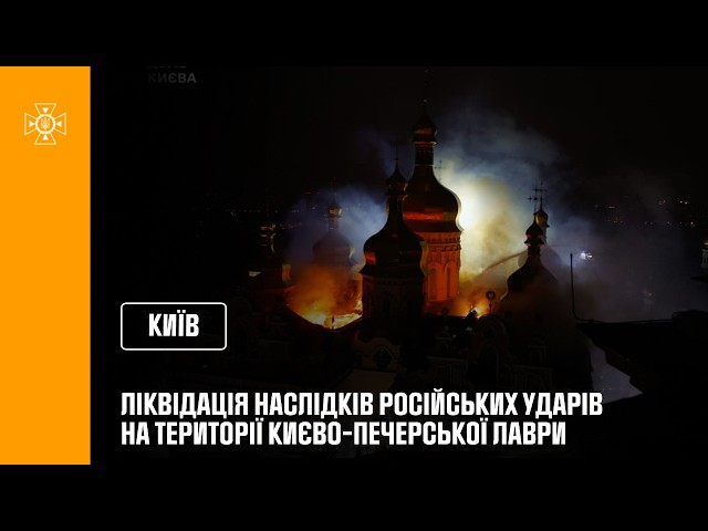 Фото для новини:Ліквідація наслідків російських ударів на території Києво-Печерської Лаври
