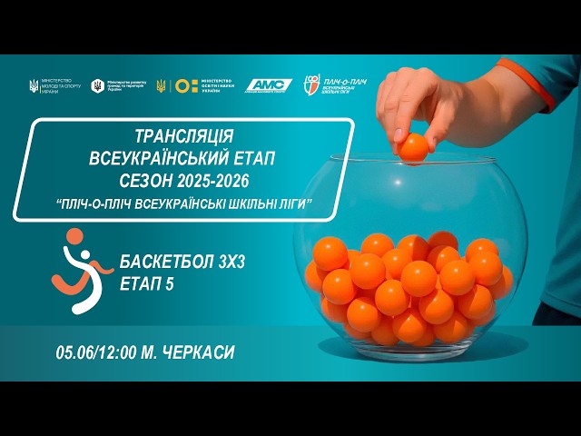 Фото для новини:🔴 LIVE | ЖЕРЕБКУВАННЯ | ЧЕРКАСИ | БАСКЕТБОЛ 3х3 | ЕТАП 5 | ШКІЛЬНІ ЛІГИ | СЕЗОН 2025/2026