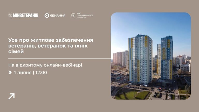 Фото для новини:Усе про житлові програми для ветеранів, ветеранок та родин загиблих Захисників і Захисниць