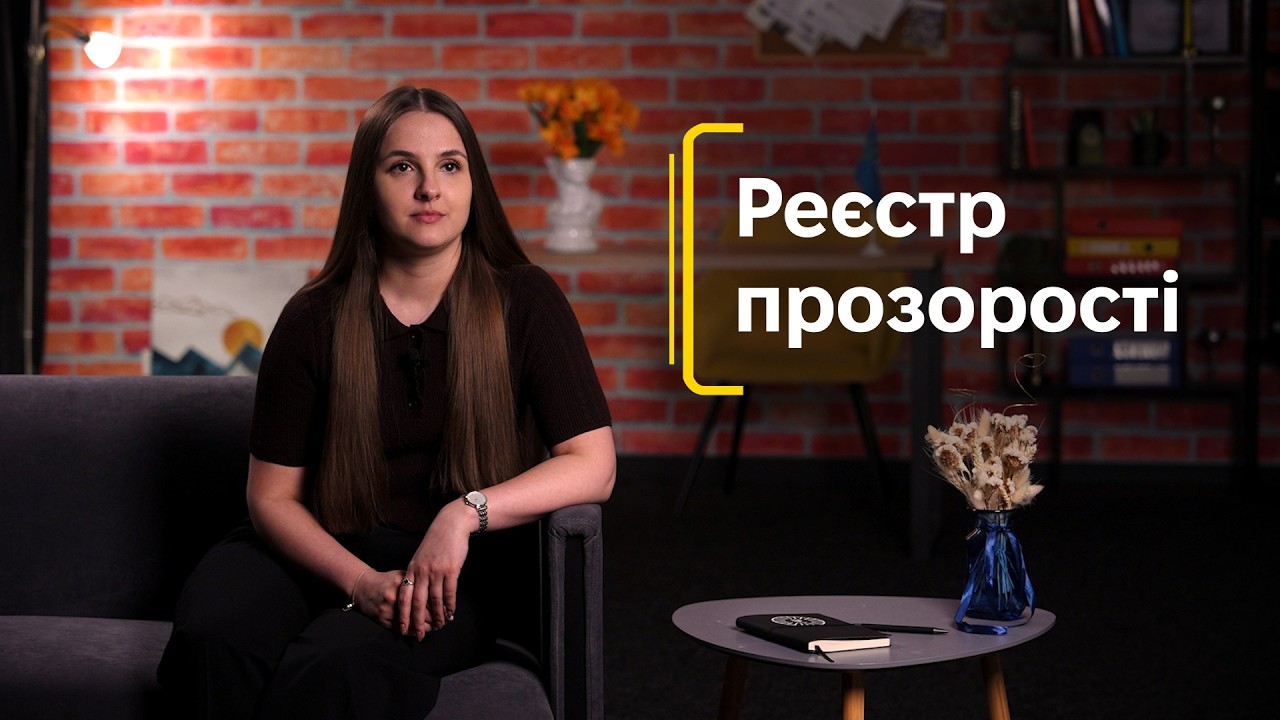 Фото для новини:Реєстр прозорості