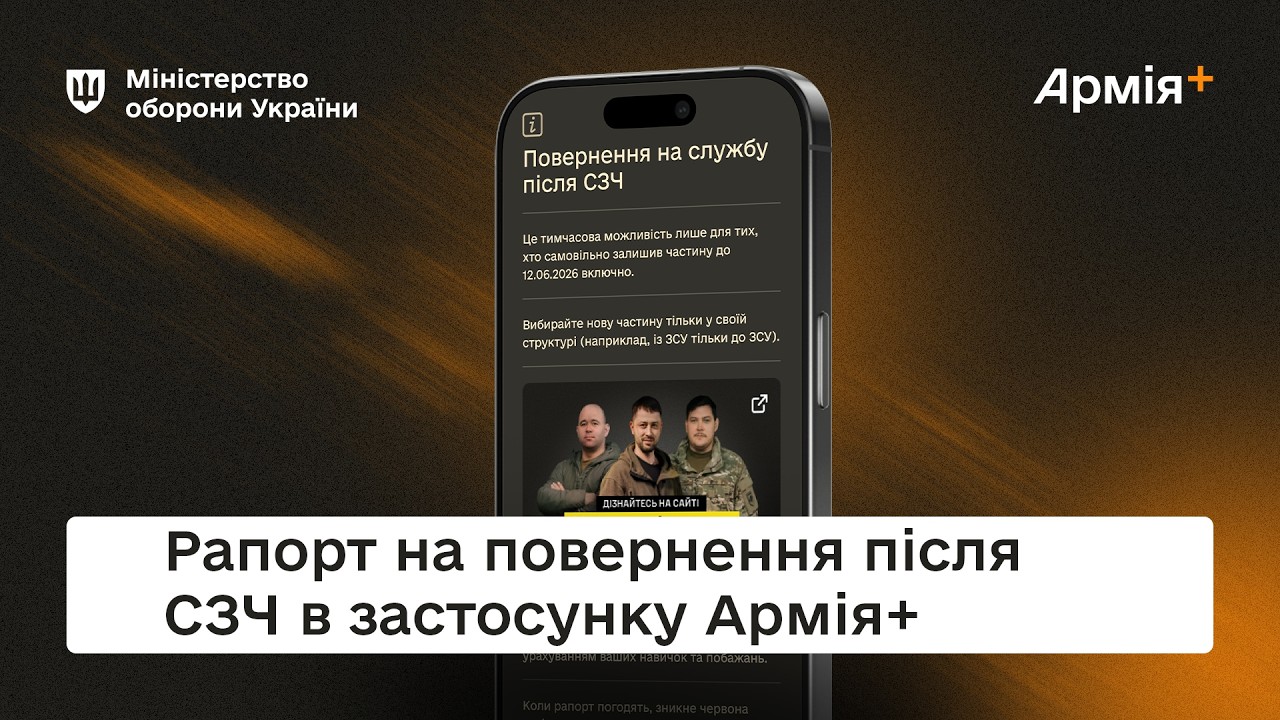 Фото для новини:Як подати рапорт на повернення після СЗЧ в Армія+ | Покрокова інструкція