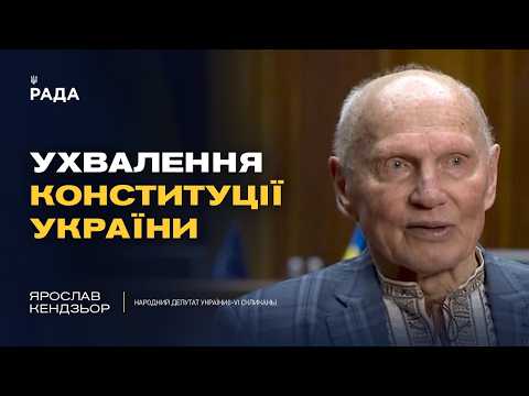 Фото для новини:Ухвалення Конституції України: спогади Ярослава Кендзьора!
