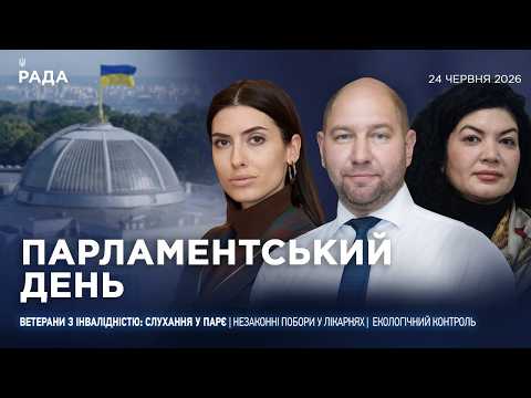 Фото для новини:Парламентський день 24.06.2026