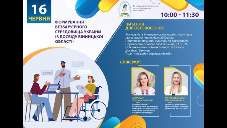 Фото для новини:Вебінар «Формування безбар’єрного середовища України (з досвіду Вінницької області)»