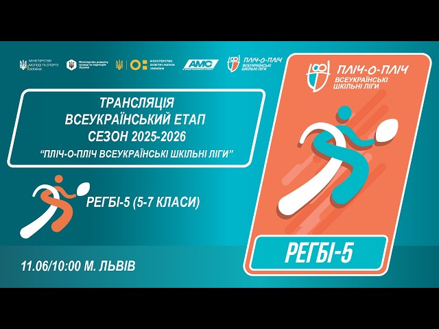 Фото для новини:🔴LIVE | РЕГБІ-5 | 5-7 КЛАСИ | ЛЬВІВ | ЕТАП 5 | ШКІЛЬНІ ЛІГИ | СЕЗОН 2025/2026