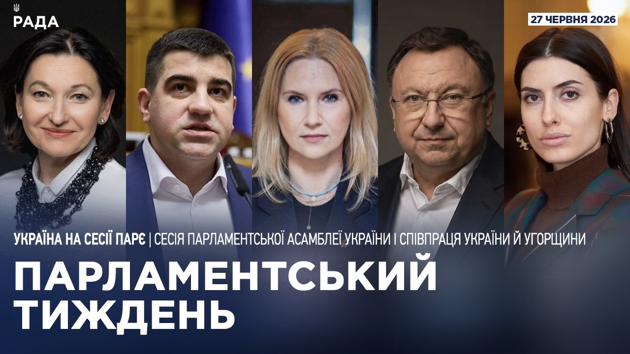 Фото для новини:Парламентський тиждень 27.06.2026