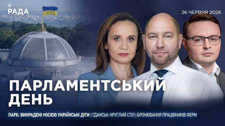 Фото для новини:Парламентський день 26.06.2026